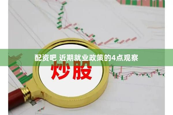 配资吧 近期就业政策的4点观察