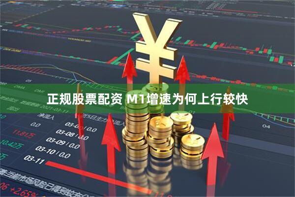 正规股票配资 M1增速为何上行较快