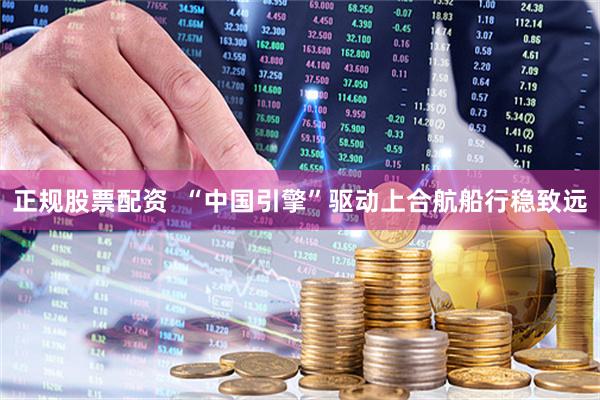 正规股票配资  “中国引擎”驱动上合航船行稳致远