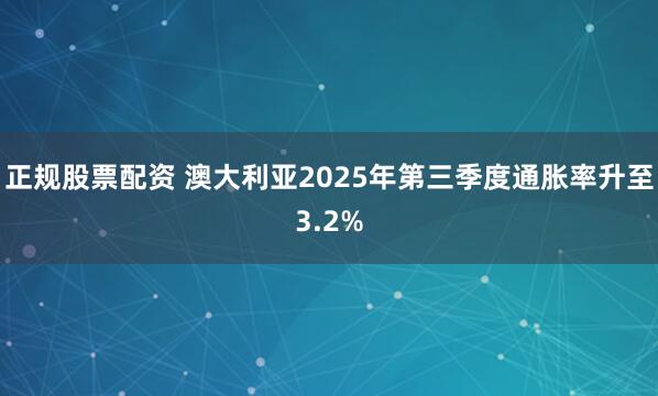 正规股票配资 澳大利亚2025年第三季度通胀率升至3.2%
